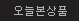 오늘본 상품